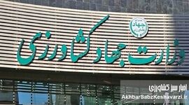 حکم قطعی صادر شد؛ چرا وزارت جهاد سکوت کرده است؟