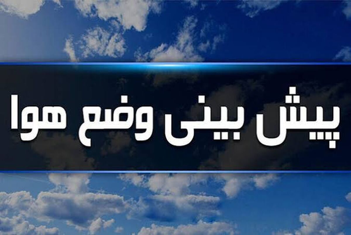 پیش‌بینی هوای کشور: رگبار در خزر، گردوخاک و باد در تهران