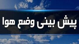 پیش‌بینی هوای کشور: رگبار در خزر، گردوخاک و باد در تهران