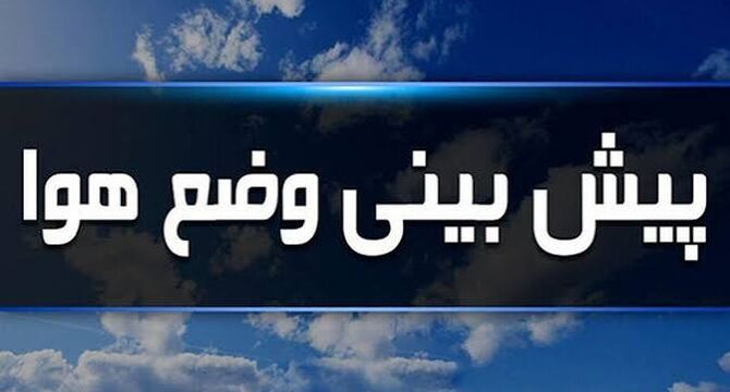 پیش‌بینی هوای کشور: رگبار در خزر، گردوخاک و باد در تهران