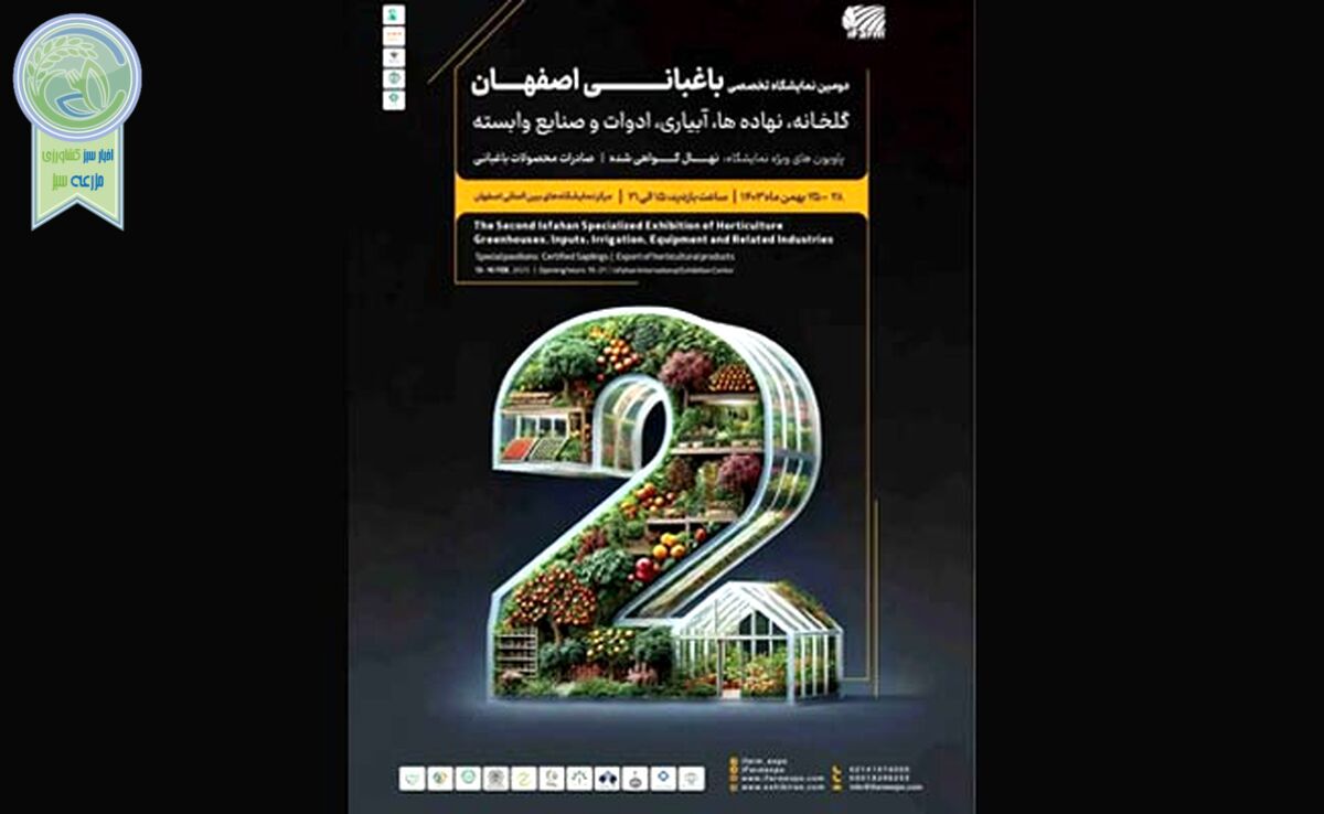 دومین نمایشگاه تخصصی آیفارم اصفهان/ فرصتی برای توسعه صنعت گلخانه در منطقه

