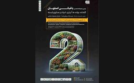 دومین نمایشگاه تخصصی آیفارم اصفهان/ فرصتی برای توسعه صنعت گلخانه در منطقه

