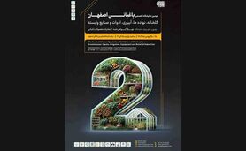 دومین نمایشگاه تخصصی آیفارم اصفهان/ فرصتی برای توسعه صنعت گلخانه در منطقه

