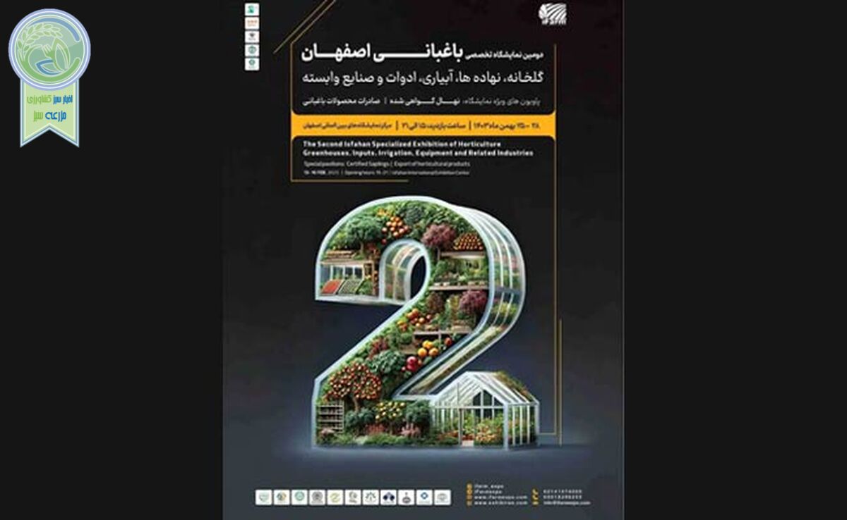 دومین نمایشگاه تخصصی آیفارم اصفهان/ فرصتی برای توسعه صنعت گلخانه در منطقه


