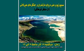 سمپوزیسم ملی دریای مازندران و جنگل های هیرکانی (از نظر فرهنگی)+ جزئیات

