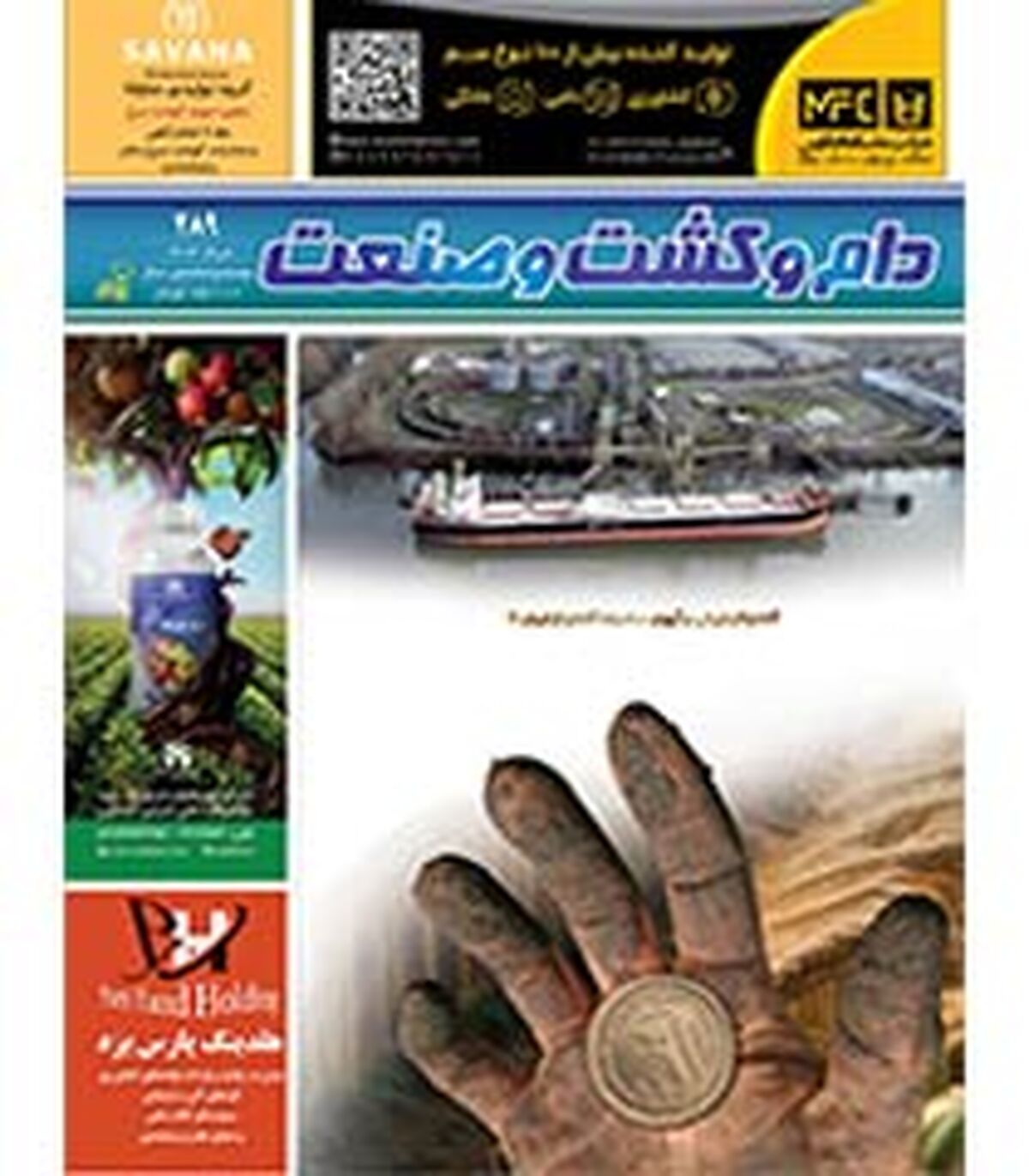 شماره 289 ماهنامه دام و کشت و صنعت منتشر شد
