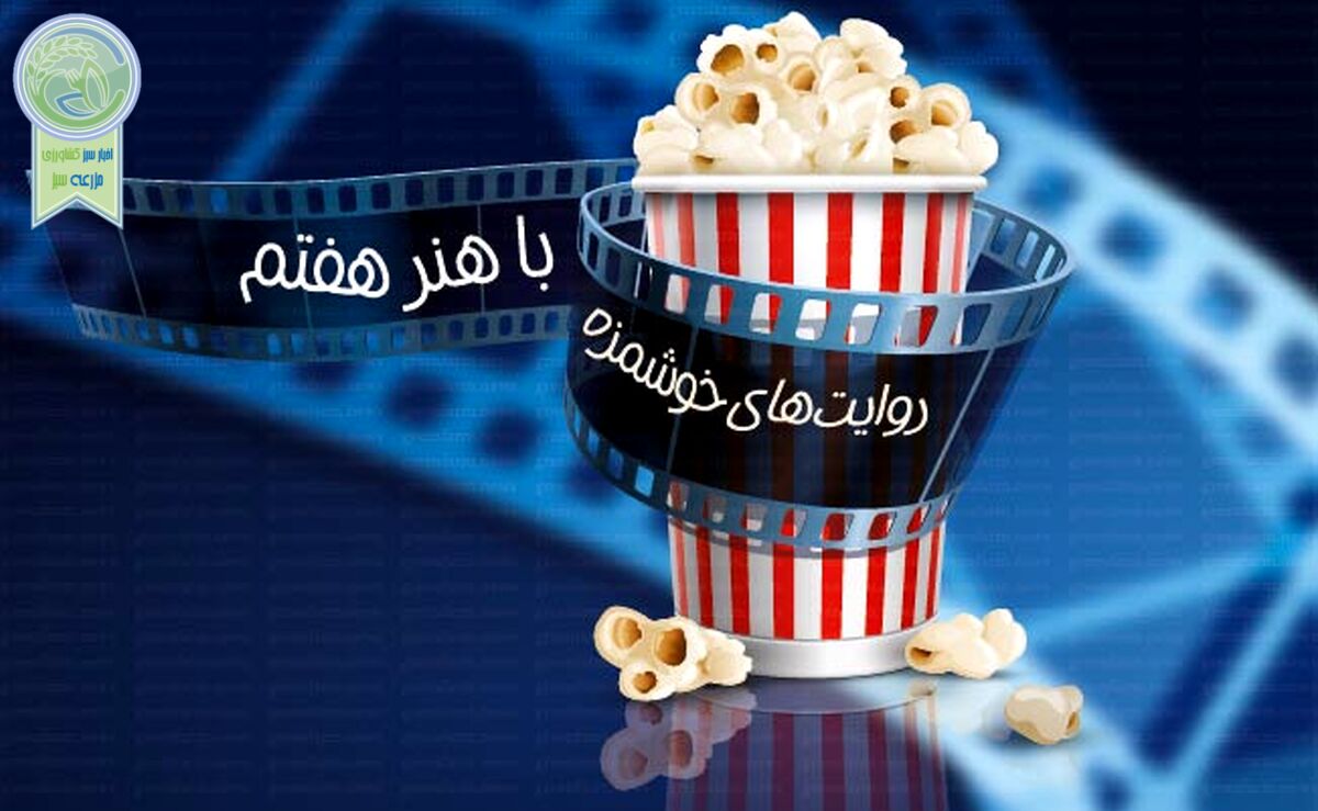 روایت‌های خوشمزه با هنر هفتم

