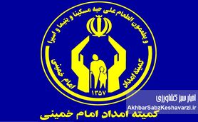 افزایش مستمری ۵۰ درصدی مددجویان کمیته امداد ؛آیا فقر هم نصف می‌شود؟