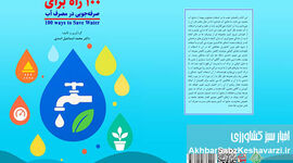 ۱۰۰ راه طلایی برای نجات قطره‌های حیات: راهنمای جامع صرفه‌جویی در مصرف آب