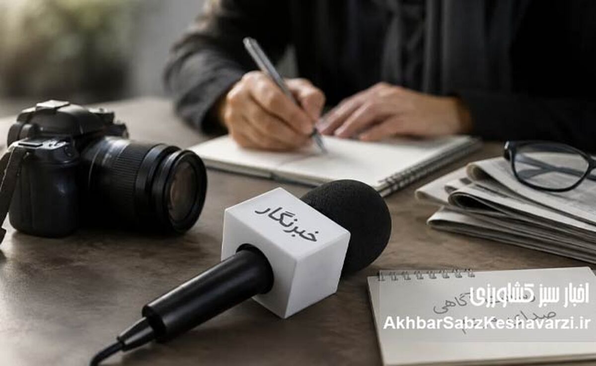 وقتی کیف خبرنگاری نیم میلیارد تومان می‌ارزد!
