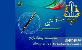 جشنواره نقد سبز با رویکرد «نقد منصفانه، پیشنهاد سازنده»
