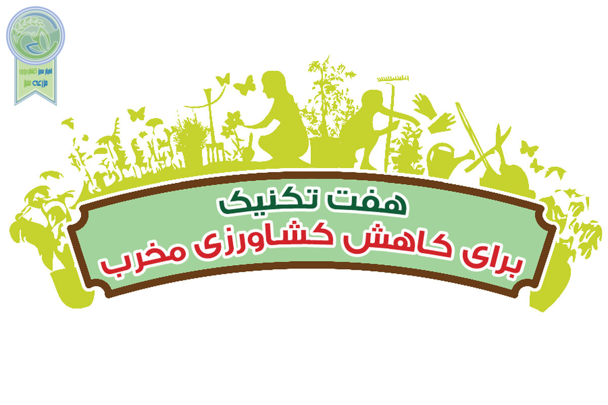 هفت تکنیک برای کاهش کشاورزی مخرب