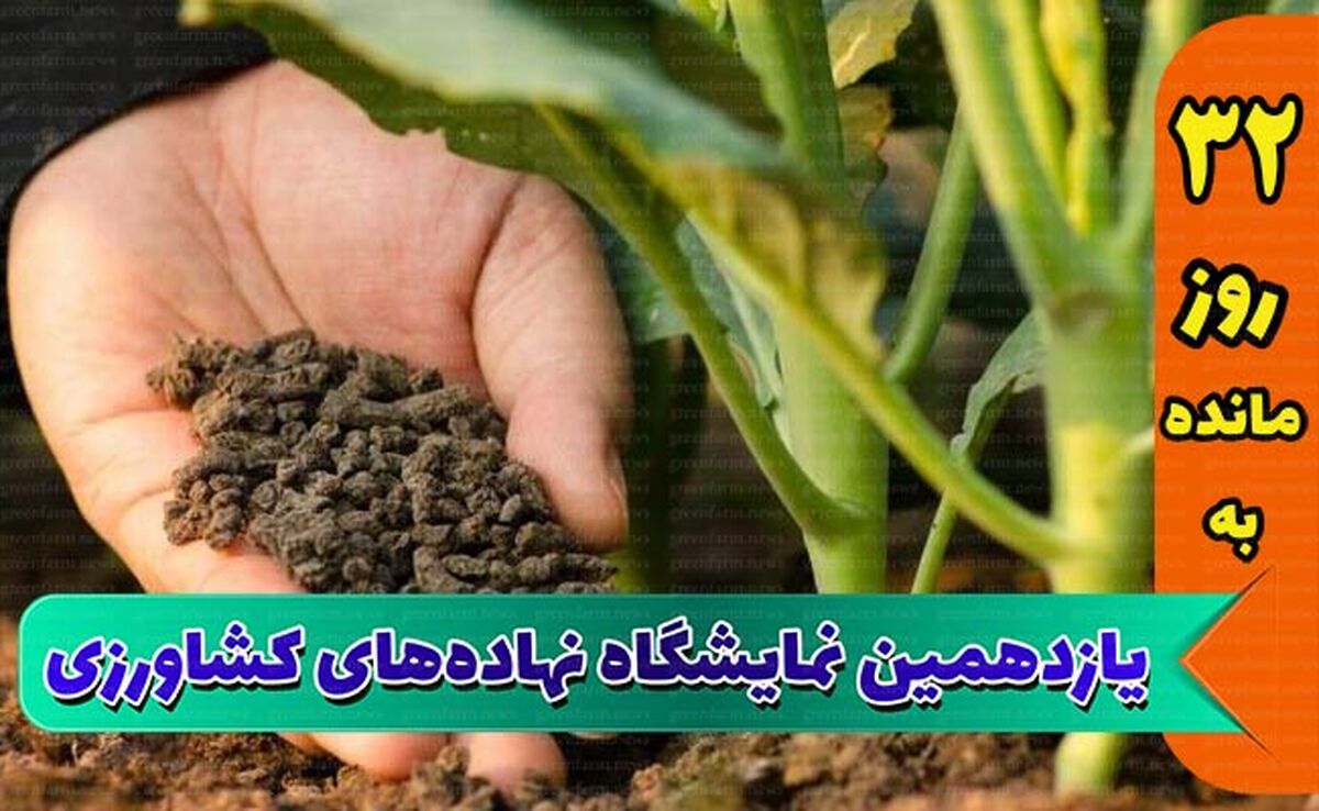 حضور بیش از 180 شرکت و کارخانه تولیدکننده سم و کود در نمایشگاه یازدهم


