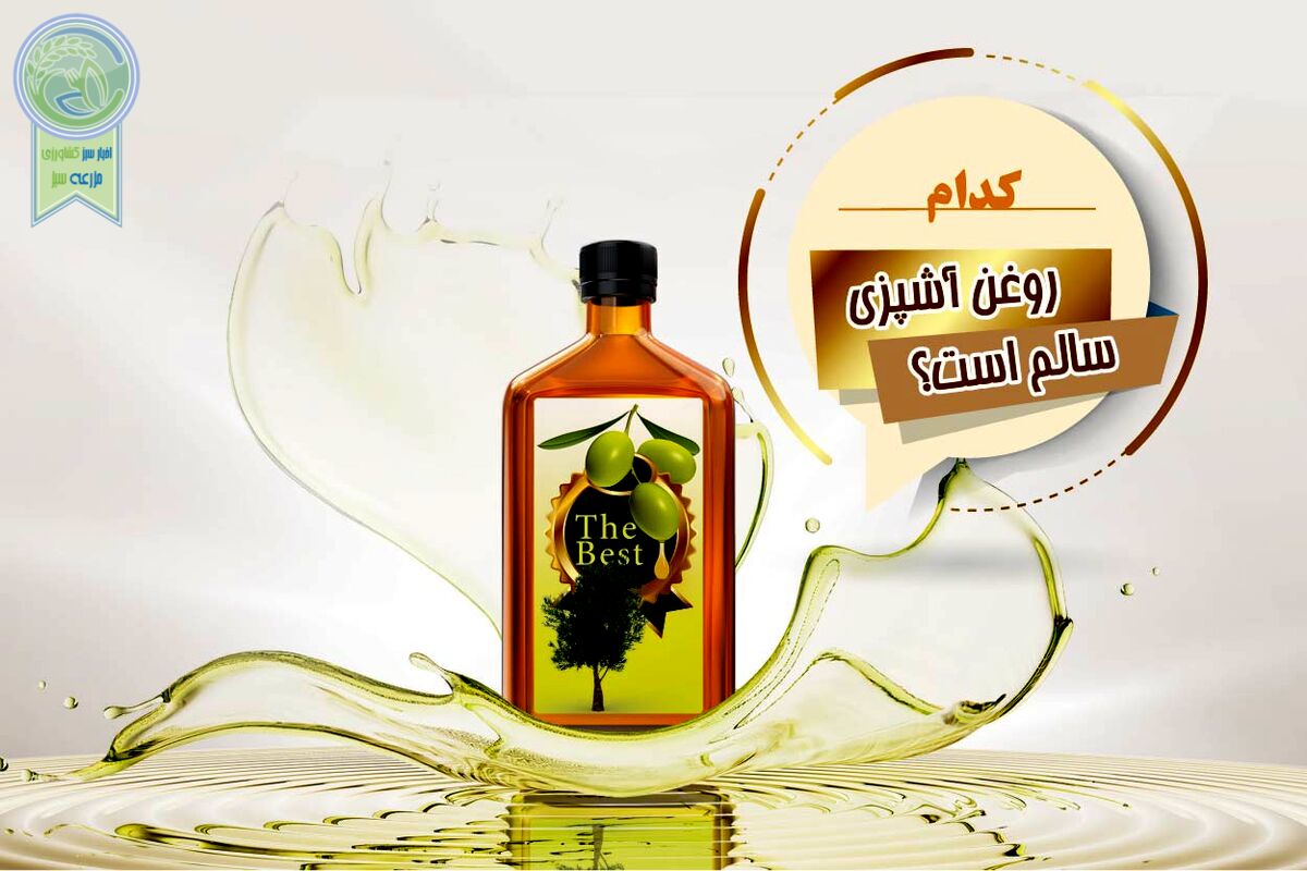 کدام روغن آشپزی سالم است؟

