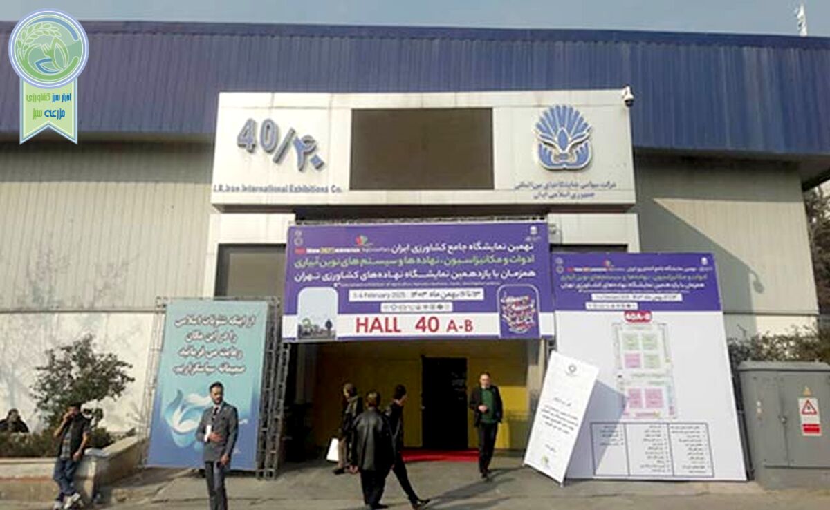 گزارش تصویری از یازدهمین نمایشگاه جامع کشاورزی ایران

