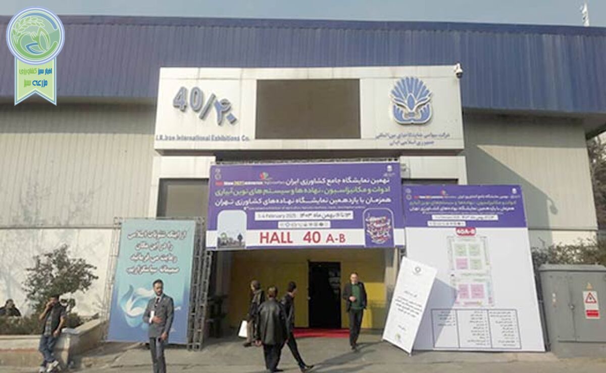 گزارش تصویری از یازدهمین نمایشگاه جامع کشاورزی ایران


