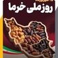 روز خرما؛ بازنگری در بحران‌های نخلداری کشور