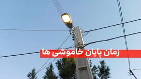 تعیین زمان دقیق رفع ناترازی و پایان قطعی برق در کشور