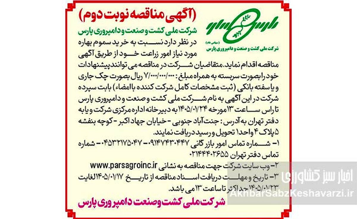 آگهی مناقصه نوبت دوم خرید سموم بهاره شرکت ملی کشت و صنعت و دامپروری پارس
