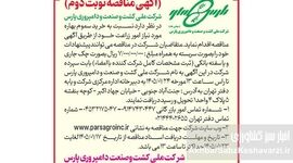 آگهی مناقصه نوبت دوم خرید سموم بهاره شرکت ملی کشت و صنعت و دامپروری پارس