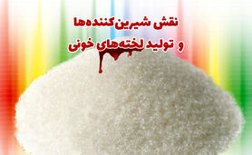 نقش شیرین‌کننده‌ها و  تولید لخته‌های خونی+ اینفوگرافی

