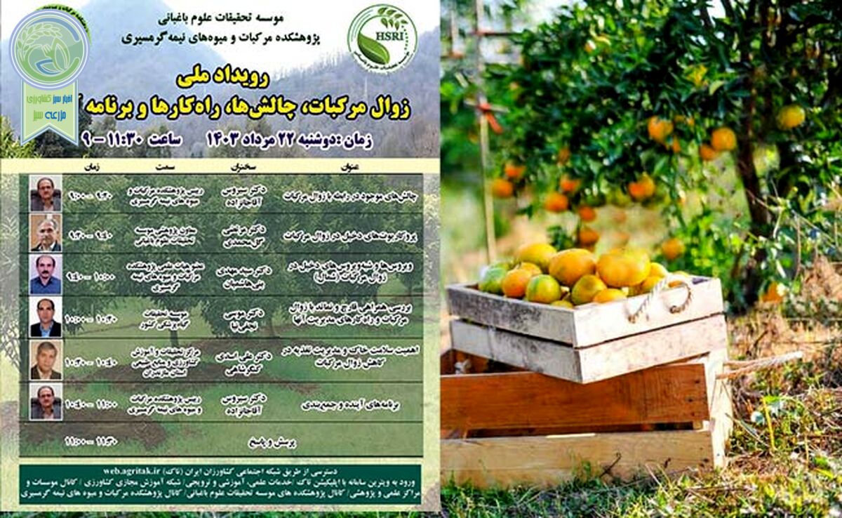 رویداد ملی زوال مرکبات، چالش‌ها، راهکارها و برنامه آینده

