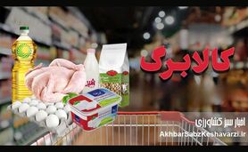 کالابرگ یک میلیونی آمد؛ واریز یارانه جدید برای ۲۰ میلیون نفر