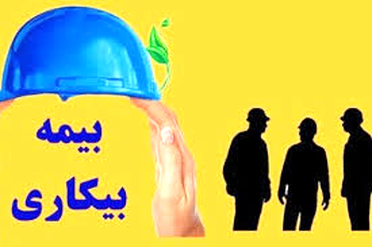 آغاز مرحله جدید ثبت‌نام بیمه بیکاری؛ مراجعه به دفاتر پیشخوان از هفته آینده