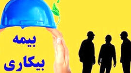 آغاز مرحله جدید ثبت‌نام بیمه بیکاری؛ مراجعه به دفاتر پیشخوان از هفته آینده