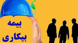 آغاز مرحله جدید ثبت‌نام بیمه بیکاری؛ مراجعه به دفاتر پیشخوان از هفته آینده