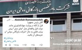 هشدار رمضان عبدالله‌زاده به رئیس‌جمهور درباره شرکت بازرگانی دولتی