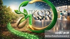 از رفسنجان تا قلب تهران؛ حضور پرقدرت کیمیای سبز در دهمین نمایشگاه بین‌المللی کشاورزی+ویدئو