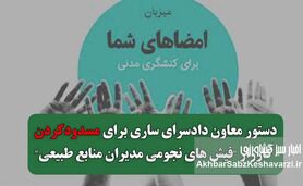 شکایت از کارزار فیش‌های نجومی مدیران سازمان منابع طبیعی