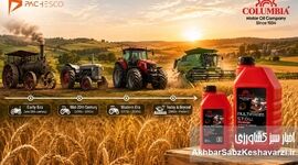 کمپانی Columbia Motor Oil؛ نزدیک به یک قرن تجربه در روانکاری ماشین‌آلات کشاورزی