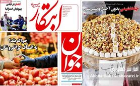 از ارز ترجیحی تا آجیل دو میلیونی؛ روایتی مشترک از بحران مواد غذایی در روزنامه‌های امروز ایران