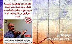آرزوهای پزشکیان در ۱۴۰۲ برآورده شد؟/ از انتقاد تا مسئولیت