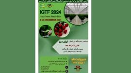فراخوان حضور در ششمین نمایشگاه بین‌المللی ایران سبز – تهران


