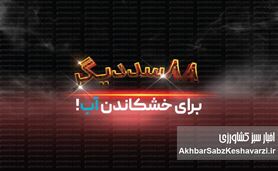 ۸۸ سد دیگر برای خشکاندن آب!