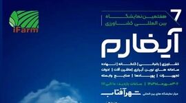 برگزاری هفتمین نمایشگاه بین‌المللی آیفارم با حمایت وزارت جهاد کشاورزی+ کلیپ

