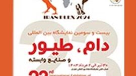 برگزاری بیست و سومین نمایشگاه بین‌المللی دام، طیور و صنایع وابسته


