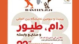 برگزاری بیست و سومین نمایشگاه بین‌المللی دام، طیور و صنایع وابسته

