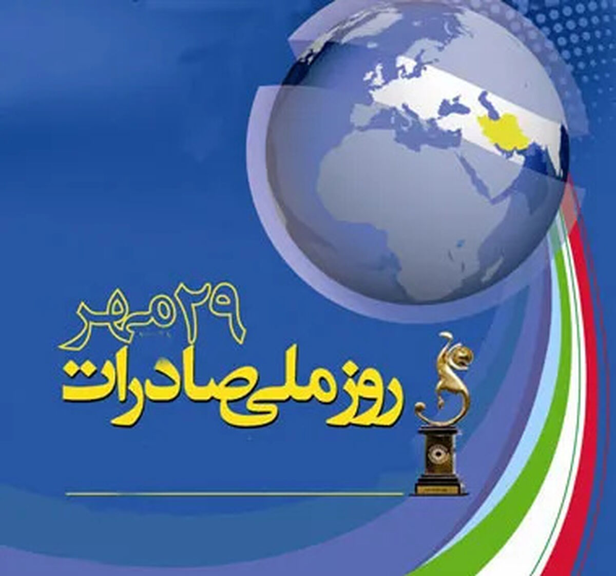 روز ملی صادرات؛ بازتعریف راهبردهای ارزی و تولید صادرات‌محور در بن‌بست تحریم