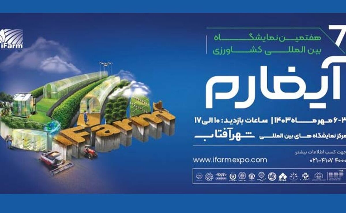 آیفارم؛ رویدادی خوب در موقعیت زمانی و مکانی خوب

