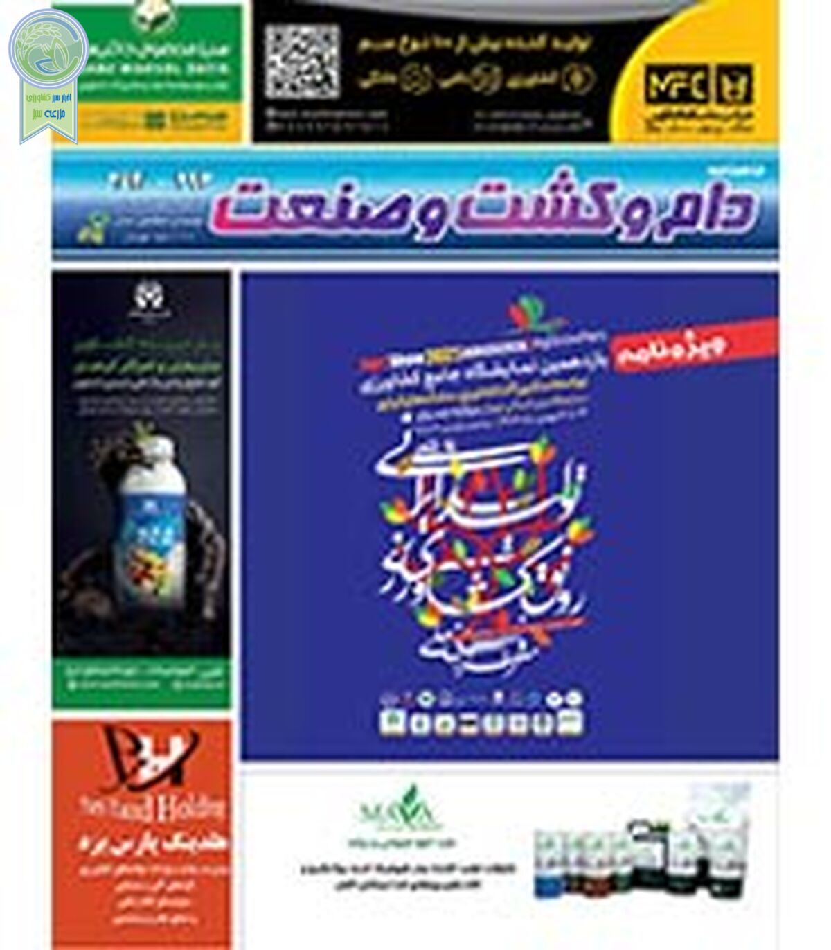 شماره 293- 294 ماهنامه دام و کشت و صنعت منتشر شد

