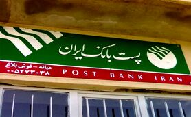 پست بانک؛ موسسه‌ای که با زندگی روستاییان عجین شده است

