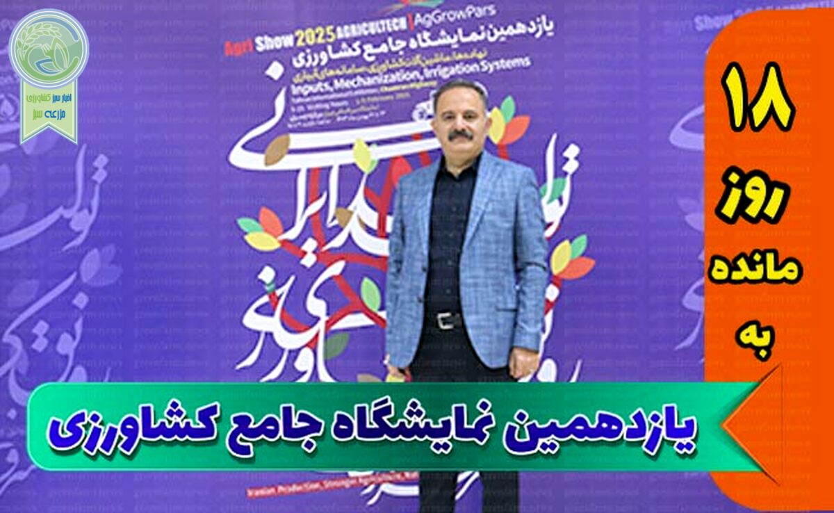 فعالان تولید پلاستیک و چاپ را به نمایشگاه جامع کشاورزی اضافه می‌کنیم

