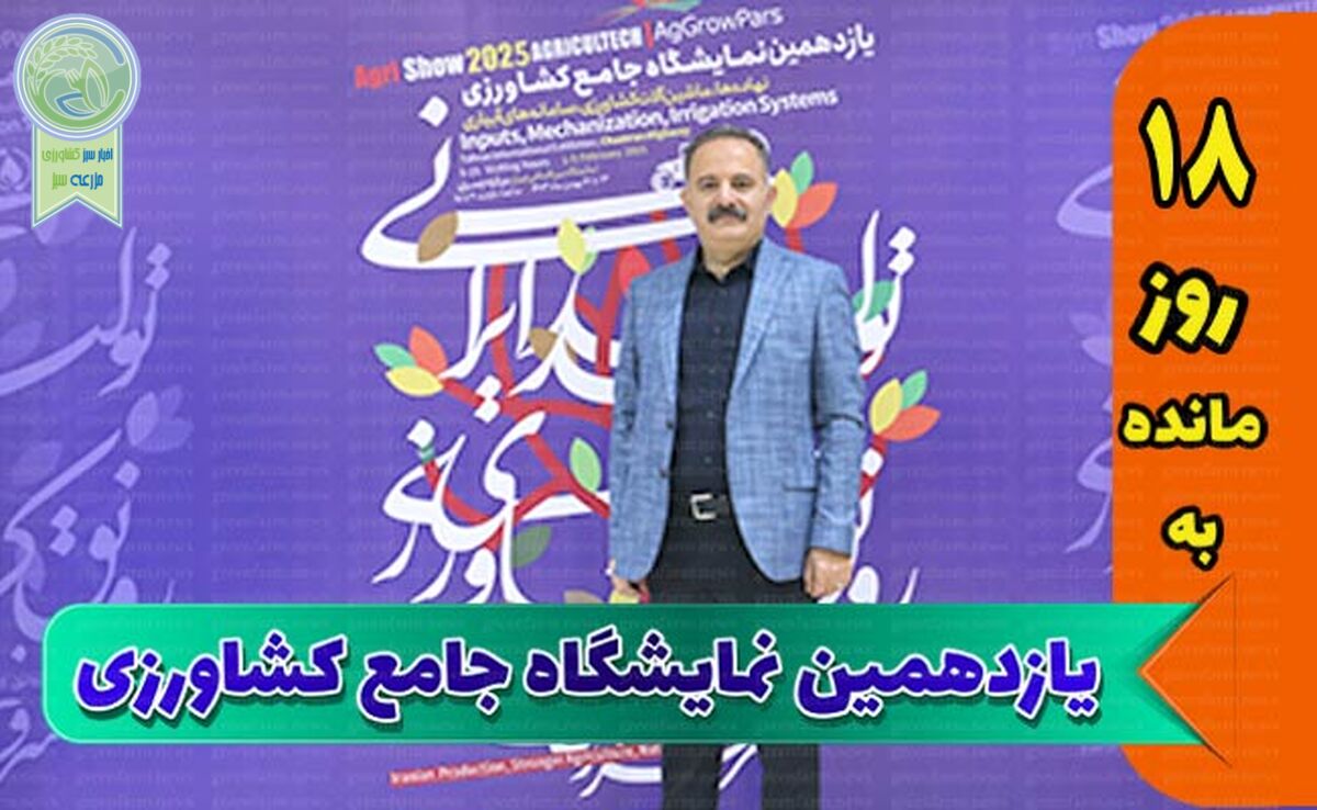 فعالان تولید پلاستیک و چاپ را به نمایشگاه جامع کشاورزی اضافه می‌کنیم

