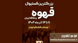 ایران کافی اکسپو ۱۴۰۴؛ بزرگ‌ترین گردهمایی صنعت قهوه، تجهیزات و کافه کشور+ جزئیات