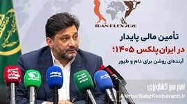 تأمین مالی پایدار در ایران‌پلکس؛ آینده‌ای روشن برای دام و طیور 