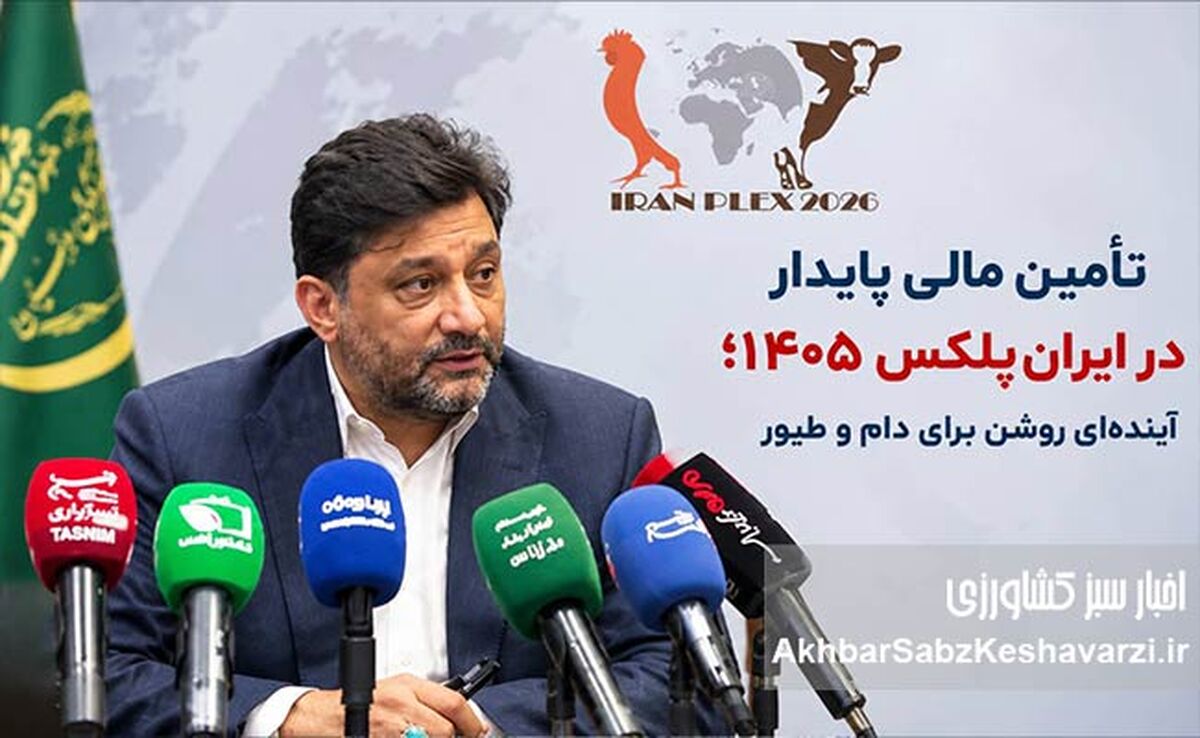تأمین مالی پایدار در ایران‌پلکس؛ آینده‌ای روشن برای دام و طیور 